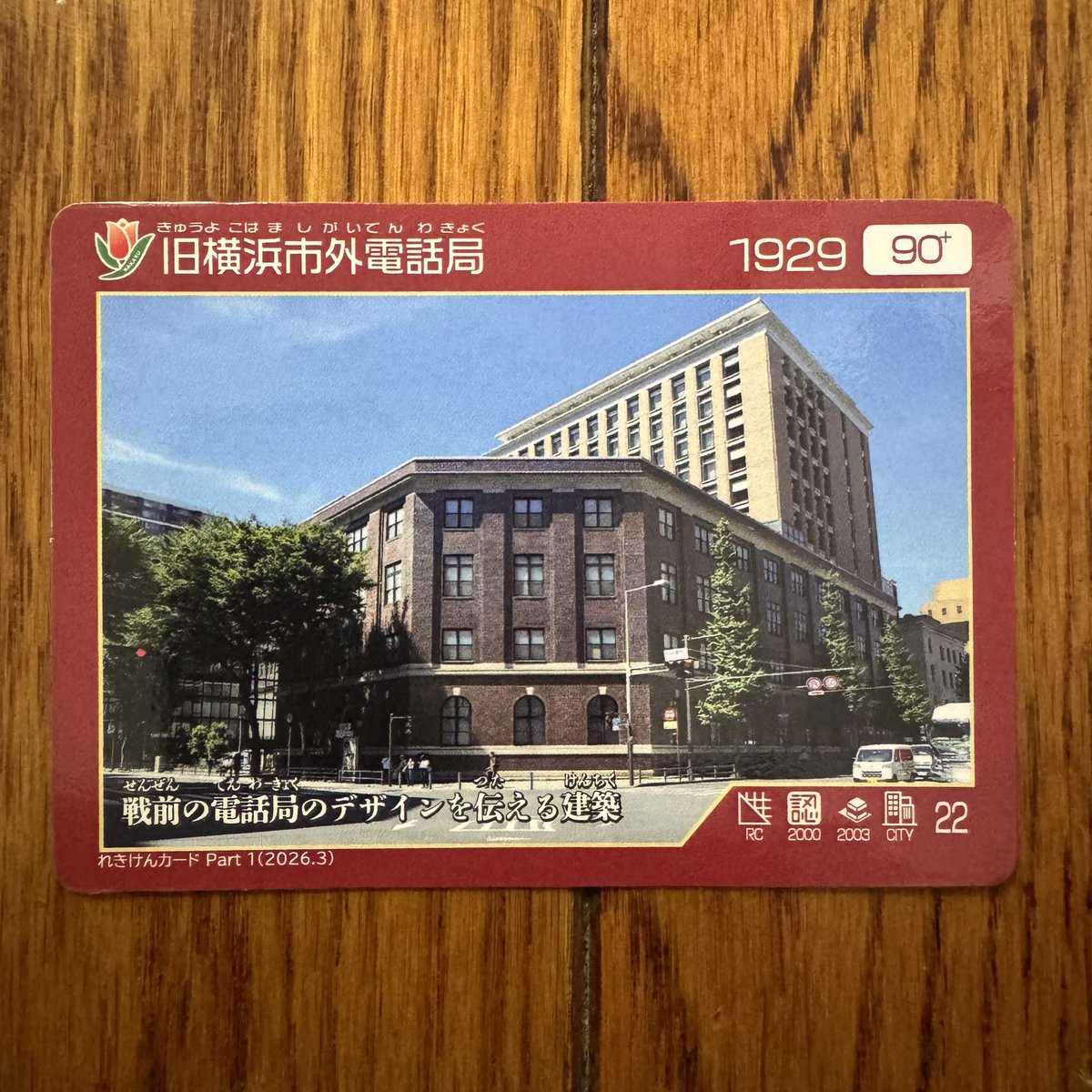 waki238's tweet photo. 神奈川県横浜市中区の「旧横浜市外電話局（横浜都市発展記念館・横浜ユーラシア文化館）」のれきけんカードです。

カードは、1階総合受付でいただけます。

#れきけんカード https://t.co/zBTdYgbHeR