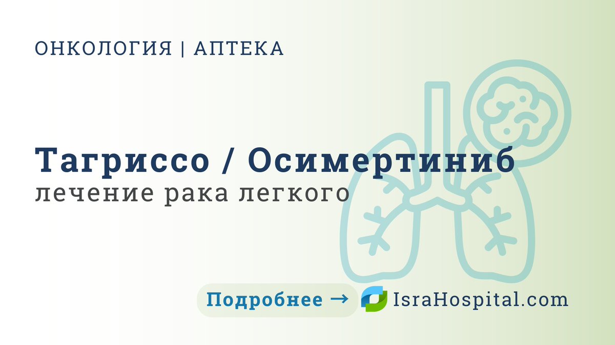 IsraHospital's tweet photo. Назначили осимертиниб или Tagrisso?

Перед заказом важно проверить дозировку, форму выпуска, срок годности, производителя, условия хранения и документы.
Если препарат уже назначен, напишите нам — проверим возможность поставки и сроки доставки.
#доставкалекарств https://t.co/Z4IUBzrVD0