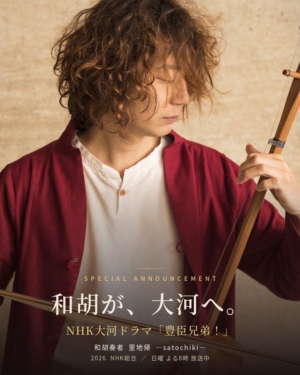 satochiki1207's tweet photo. NHK大河ドラマ「豊臣兄弟！」に劇中音楽として、里地帰の和胡演奏が選ばれました！

カーネギーホールリサイタル決定と並ぶ、自分にとって大きな節目です。

リアルタイムでコロムオンラインコンサートに立ち会ってくれた皆さん、本当に嬉しかったです。

和胡で物語に彩りを添えられるよう、精進します。

#コロム #里地帰 #和胡 #豊臣兄弟 #NHK大河ドラマ