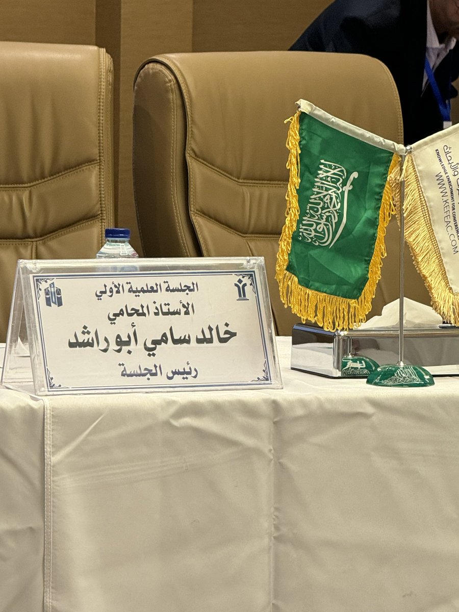 KhalidAboRashed's tweet photo. سعدت بمشاركتي ورئاستي للجلسة الاولى للمؤتمر الدولي الثالث للدراسات القانونية والشرعية بمدينة جدة بحضور لقانونيين واكاديميين  من داخل المملكة وخارجها ومناقشة ابحاث علمية مميزة وبالله التوفيق 🇸🇦⚖️ https://t.co/StlYRI2odv