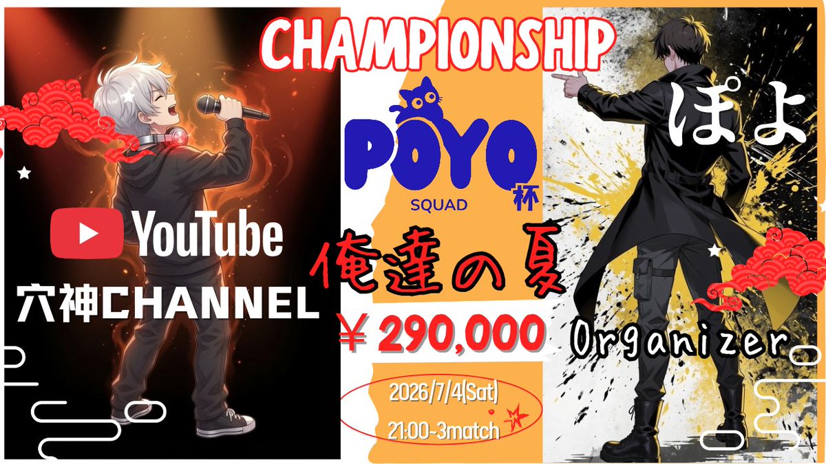 ana0yamamoto's tweet photo. 《本日の穴神channel配信》

21:00~【ぽよ杯~ChampionShip~】
◆1day3match League◆

23:00~ぽよDuo5000×p

さぁ、いよいよ開幕！！
総額29万のぽよ杯きたぞっ！！

ガチだよな。。まぁ、そりゃそう。
なら本気でやれ🔥

ほな、いこか！
今宵も貴方へ【一級品】🕳️🎙️　

🔗配信リンクはこちら🔗
https://t.co/7gxviWeSOd
