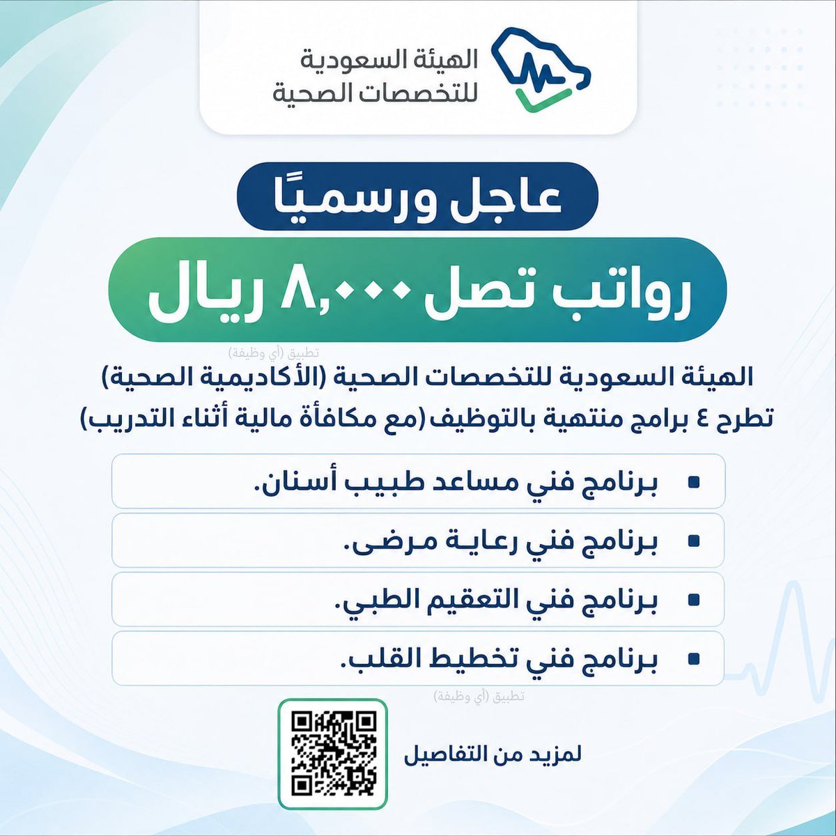 ewdifh's tweet photo. 🔴 (رواتب تصل ٨,٠٠٠ ريال) الهيئة السعودية للتخصصات الصحية (الأكاديمية الصحية) تطرح ٤ برامج منتهية بالتوظيف (مع مكافأة مالية أثناء التدريب):

▪️ برنامج فني مساعد طبيب أسنان.
▪️ برنامج فني رعاية مرضى.
▪️ برنامج فني التعقيم الطبي.
▪️ برنامج فني تخطيط القلب.

https://t.co/ppnDEuBwZz https://t.co/6h0o7ab5EH