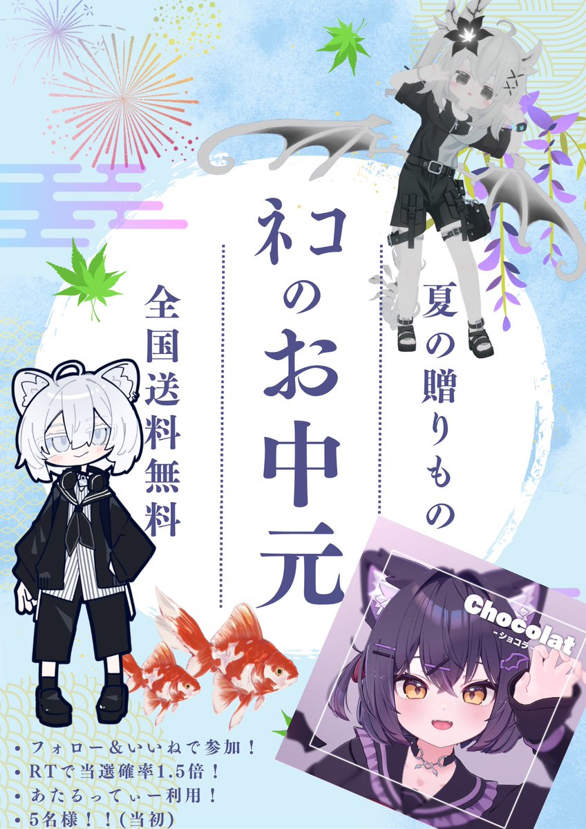 Necoko_vrc's tweet photo. 【お中元プレゼント企画】

毎年恒例！爆撃の再来！
皆様にお中元だー！！

ショコラちゃんを抽選で5名様にプレゼント！！
「フォロー&いいね」で参加！
RTで当選確率1.5倍！！

去年は期間長くて倍率高かった！
今回は明日の昼まで！！

(〆切｜5日 12:00 (24H) 迄)  

リプ続く