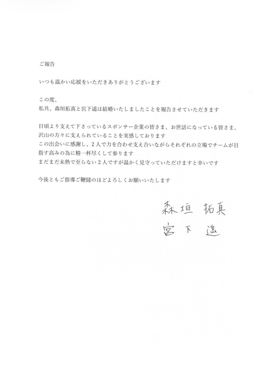 taku79vball's tweet photo. チームの公式から発表がありましたとおり
結婚させていただきましたことを報告させていただきます
たくさんの方々に支えていただき、こうして新たなスタートを切れたことを嬉しく思います
２人で支え合い、幸せな家庭を築いていくとともに、変わらずバレーボールにも真摯に向き合いたいと思います https://t.co/wQdz4OZb3v