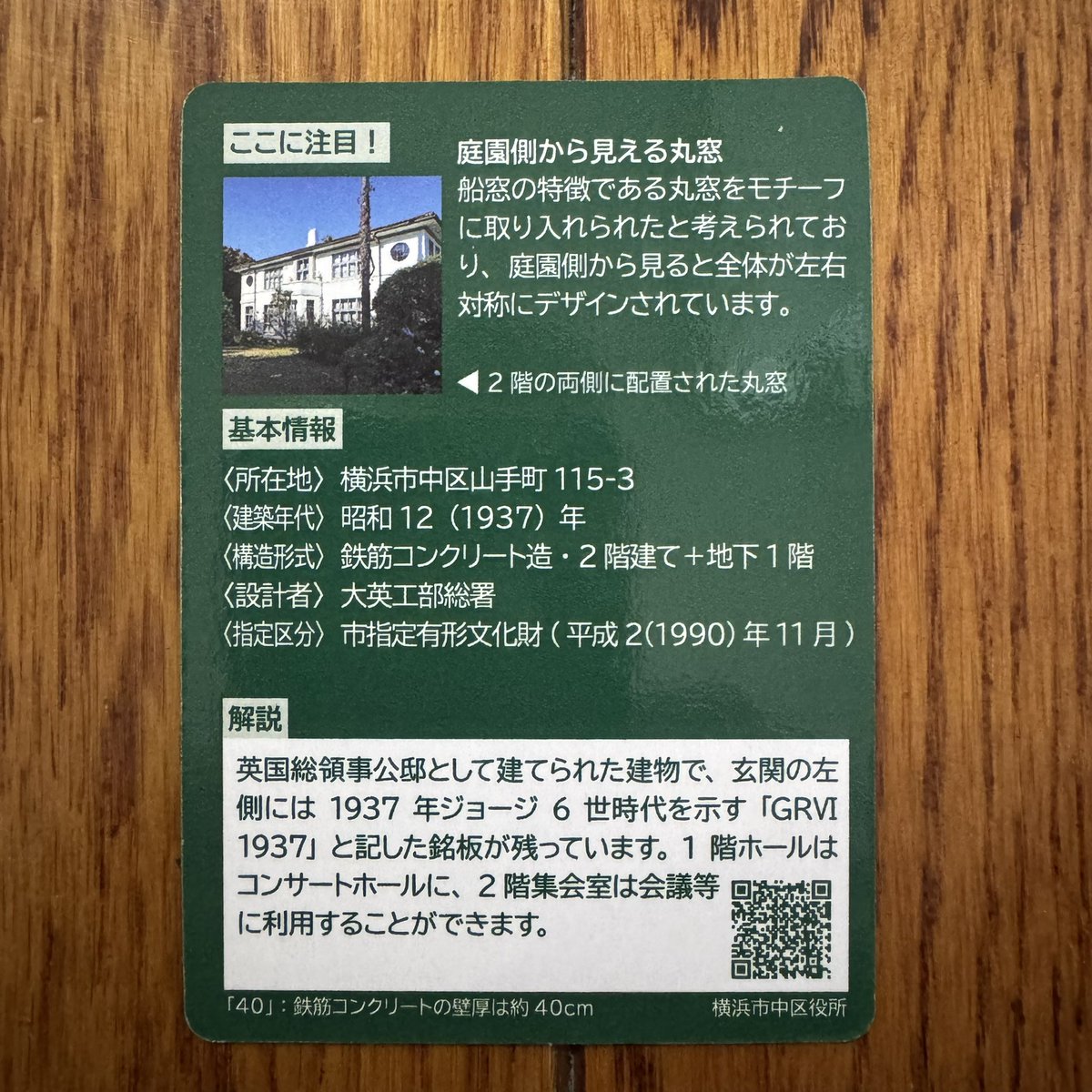 waki238's tweet photo. 神奈川県横浜市中区の「横浜市イギリス館」のれきけんカードです。

カードは、横浜市イギリス館1階事務室でいただけます。

#れきけんカード https://t.co/84KhtOtfNj