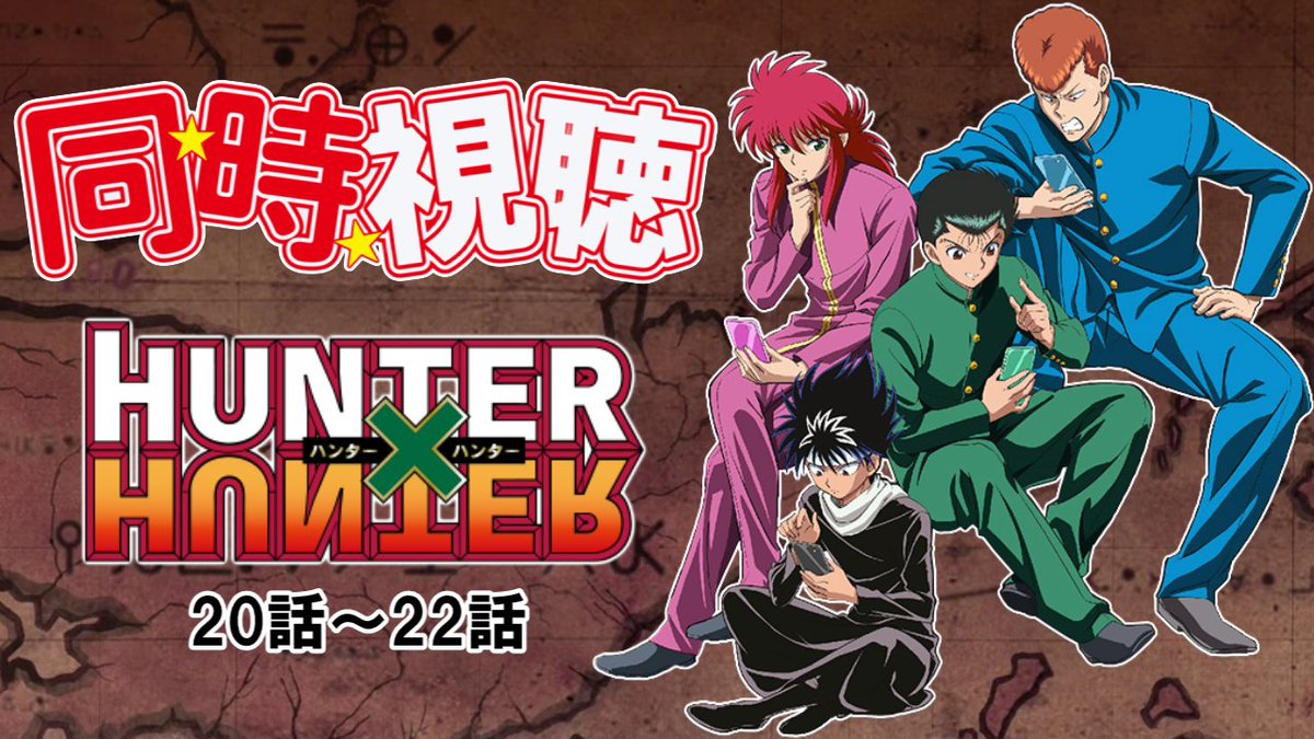 YYH_No1's tweet photo. 【22時スタート】幽遊白書オタクと一緒にハンターハンターのアニメ見ようぜ!!【同時視聴】 https://t.co/o1HCo7jabs https://t.co/6OmRcoemWp