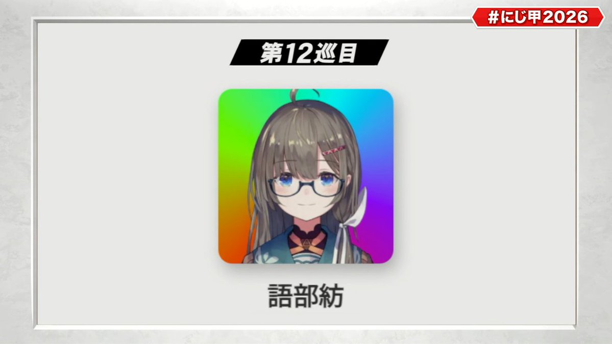 Inajun2434's tweet photo. 【にじ甲2026/ドラフト会議】語部紡！？ #にじ甲2026 

【🔗https://t.co/eXG8C0n4zP】 https://t.co/Y6BUKuppHX