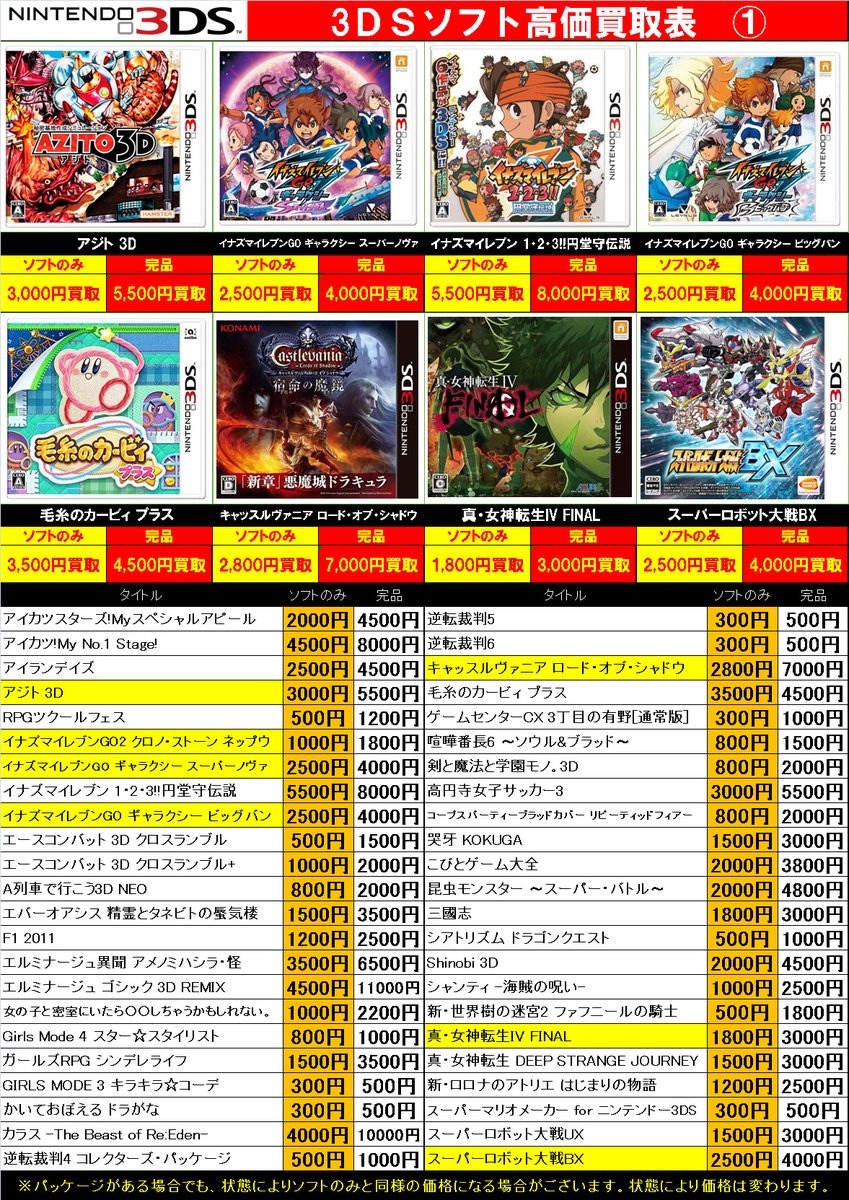 ニンテンドー 3DS ソフトも絶賛買取中です‼ #ブックタウン今渡店買取表