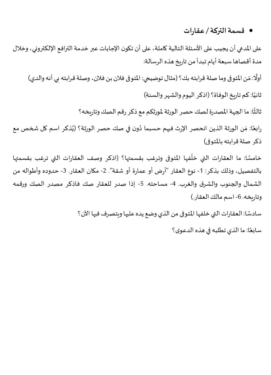 Legal_Culture1's tweet photo. 📄نماذج دعوى قسمة التركة

إذا تعذر اتفاق الورثة على القسمة، فتبقى دعوى قسمة التركة الطريق النظامي لحماية الحقوق وإنهاء حالة الشيوع.
يضم الملف نماذج قانونية احترافية لصياغة الدعوى، مع تحرير الوقائع والطلبات والأسانيد النظامية بدقة، سواء كانت التركة عقارات أو أموالًا. https://t.co/fvT763UwE8