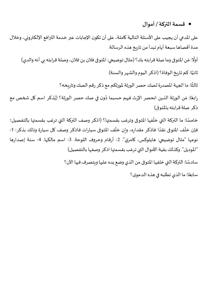 Legal_Culture1's tweet photo. 📄نماذج دعوى قسمة التركة

إذا تعذر اتفاق الورثة على القسمة، فتبقى دعوى قسمة التركة الطريق النظامي لحماية الحقوق وإنهاء حالة الشيوع.
يضم الملف نماذج قانونية احترافية لصياغة الدعوى، مع تحرير الوقائع والطلبات والأسانيد النظامية بدقة، سواء كانت التركة عقارات أو أموالًا. https://t.co/fvT763UwE8