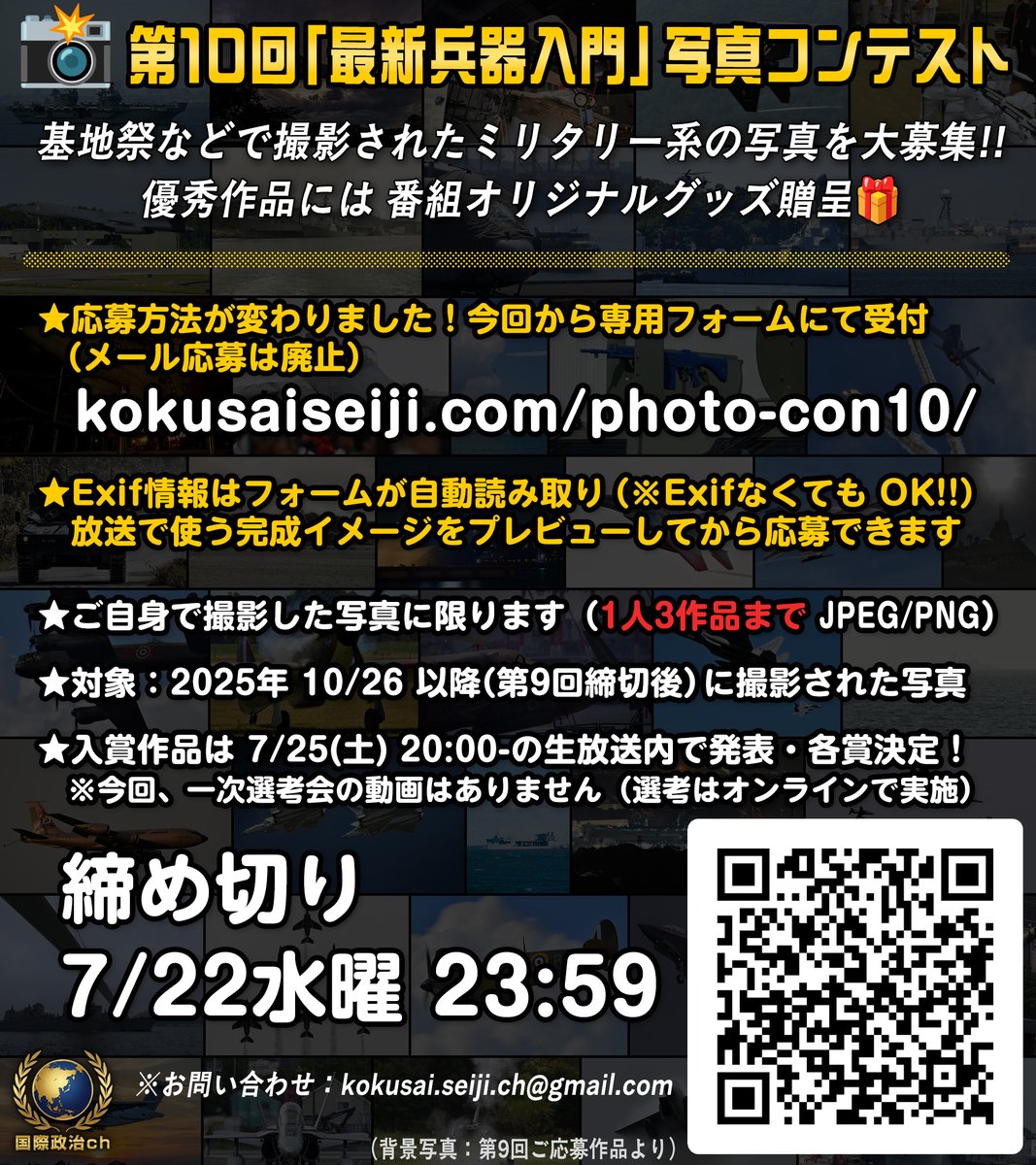 kokusai_seiji's tweet photo. お待たせいたしました📸📸📸
第10回「最新兵器入門」写真コンテスト開催決定&amp;募集開始!!

▶応募はこちら（今回から応募方法が変更しています）
https://t.co/8K6wgzCKDy

締切: 7/22(水) 23:59
受賞作は 7/25(土) 20:00-の生放送で発表！

#国際政治ch https://t.co/tCt2Tfsqbi
