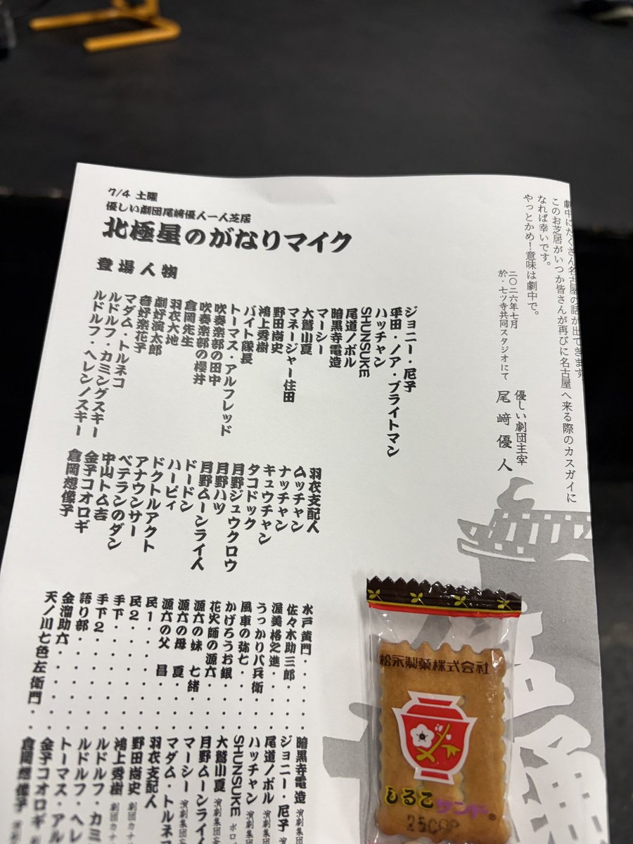 _sabayu's tweet photo. 観ました！確かに人の作った娯楽のまばゆさを感じてじんわり嬉しく帰っています 
#優しい劇団
#北極星のがなりマイク https://t.co/aUM6COOxGu