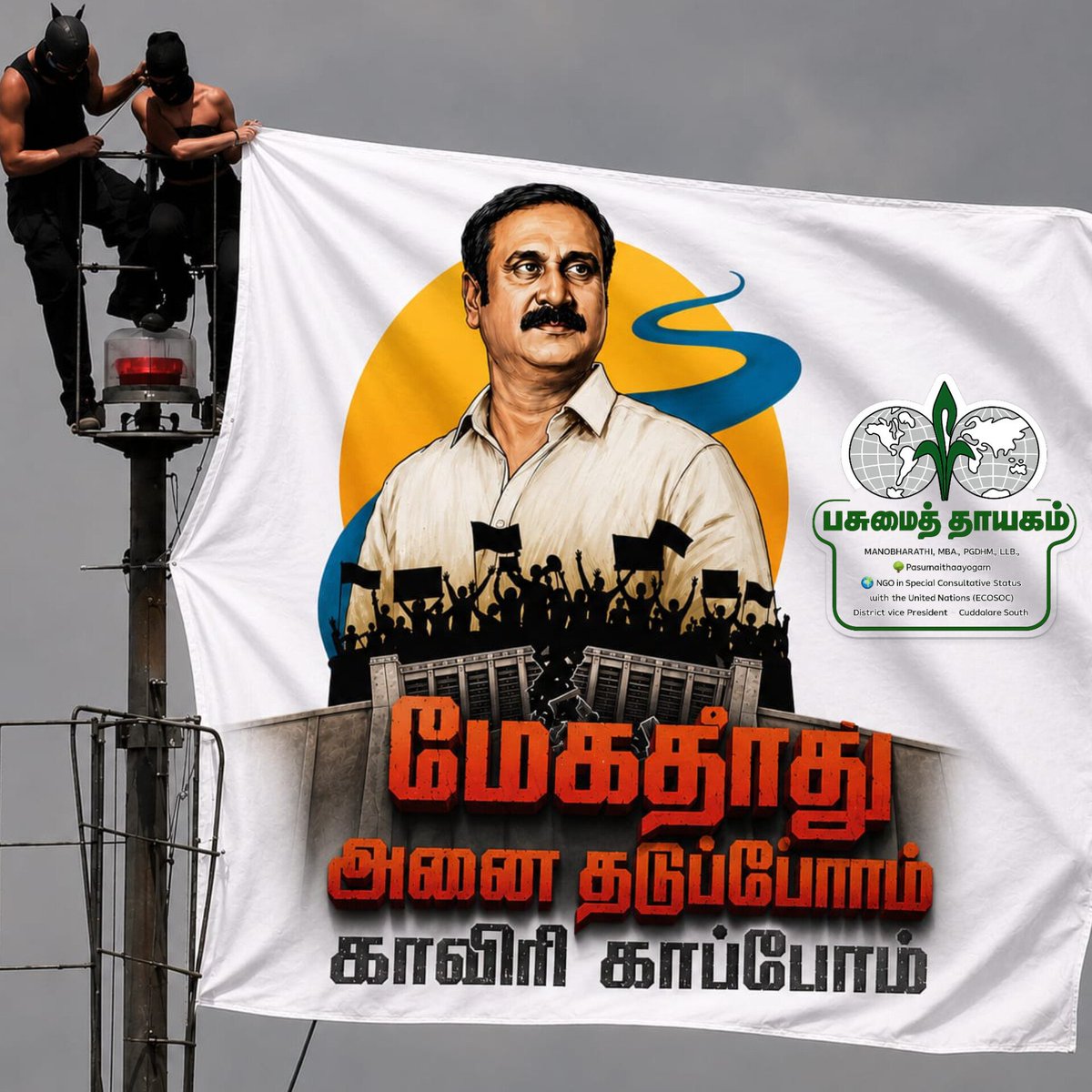 manocdm's tweet photo. **"காவிரி ஓடினால் தமிழகம் வாழும்..
மேகதாது வந்தால் டெல்டா வாடும்..
இது வெறும் அணைக்கு எதிரான போராட்டம் அல்ல;
வருங்கால தலைமுறையின் குடிநீர் உரிமைக்கான போராட்டம்.
எங்கள் உரிமைக்கான இந்தப் போராட்டம் ஒருபோதும் நிற்காது! 🚩
மருத்துவர் அன்புமணி ராமதாஸ் அவர்களுடன்.

#மேகதாதுஅணைதடுப்போம் https://t.co/Py1LwFouLA