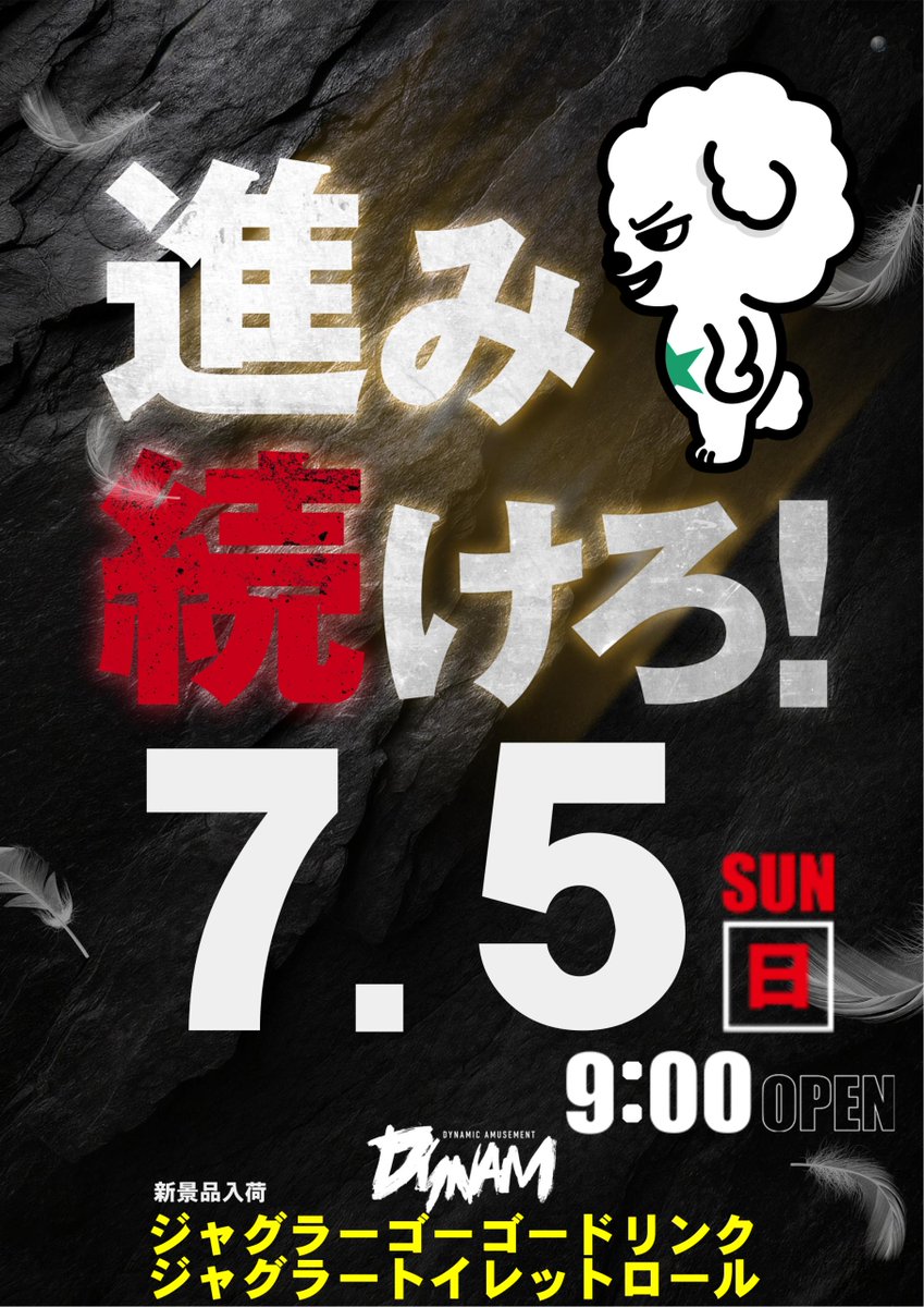 dynam_00309's tweet photo. ❇️❇️❇️❇️❇️❇️
明日7月5日（日）
❇️❇️❇️❇️❇️❇️

🔯🔯🔯🔯🔯🔯
 進み続けろ‼️
 ジャグラー
　　　景品入荷‼️
🔯🔯🔯🔯🔯🔯

ジャグラーゴーゴードリンクやジャグラートイレットロール等ご用意！

✴️入場抽選⏲️8:50⏲️✴️
✴️開店時間⏲️9:00⏲️✴️

明日も #ダイナム で楽しもう🎵 https://t.co/DiHAdxvUfn