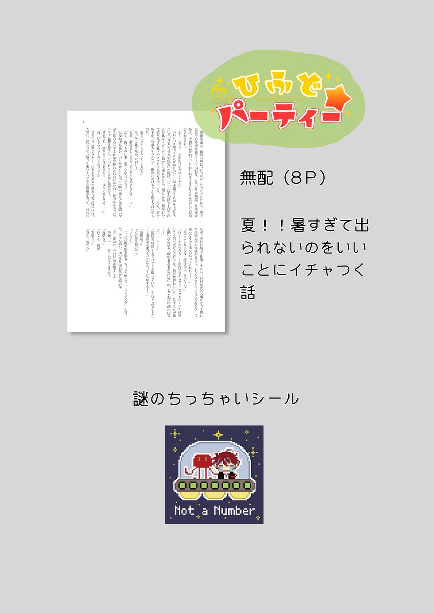 NaN_0203's tweet photo. #リアルひふどパーティー　のおしながきです～！
何かこんな感じのペーパーあります！
あと無配のシールと試しに作ったしおりがちょっとだけあります！
新刊もあります！
よろしくお願いします～！！ https://t.co/M01Jsibml8