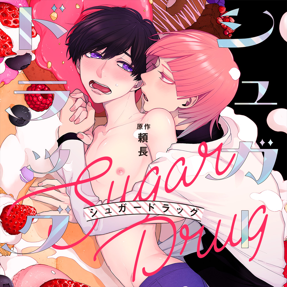 dice_ec's tweet photo. 【通販】ドラマCD『シュガードラッグ』原作：頼長／竹書房 バンブーコミックス 麗人uno!刊　小林千晃,寺島拓篤,住谷哲栄,吉野裕行,小松昌平 他 https://t.co/2OGsxGLcqE https://t.co/zyl8cIFuzw