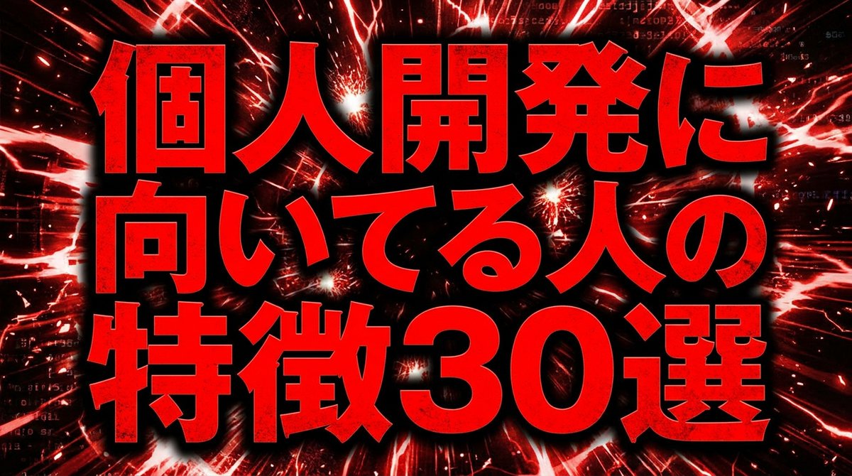 taishiyade's tweet photo. 個人開発に向いてる人の特徴30選

1. 飽き性（一つに固執せず次々出せる）
2. めんどくさがり（だから自動化する）
3. せっかち（リリースが速い）
4. 諦めが早い（ダメなプロダクトを即撤退できる）
5. プライドが低い（売れてる型を堂々とパクれる）
6. 凡人（天才は「自分しか作れないもの」に拘って沈む）
7. 大企業で評価されなかった人
8. コミュ障（対面営業ゼロ、文章とプロダクトで戦える）
9. 英語できない（翻訳ツールでグローバルに殴り込める）
10. 学歴も経歴も関係ない（誰も聞いてこない）
11. 一発逆転を狙ってない人ほど当たる
12. お金に執着しすぎない（執着すると判断が歪む）
13. 自分が世界一のヘビーユーザー（課題を体で知ってる）
14. 他人のアプリを触り倒すのが趣味
15. 数字を見るのが好き（嫌いだと改善できない）
16. 「車輪の再発明」を恐れない
17. 完成させない人（出し続ける、終わらせない）
18. 承認欲求が強い（それを燃料にできる）
19. 暇が嫌い（手が止まらない）
20. 副業・片手間から始めた人（背水の陣の人ほど焦って死ぬ）
21. ナルシスト気味（自分の作ったものを愛せる）
22. 寂しがりじゃない（孤独な作業が平気）
23. 完璧主義じゃない（むしろ雑なくらいでいい）
24. 人の意見を聞きすぎない頑固さ
25. 検索が異常に速い（詰まっても自力で抜ける）
26. 小さい成功で本気で喜べる（MRR千円でガッツポーズ）
27. ニッチ・マニアックな趣味がある
28. 睡眠を削らない（長期戦だと理解してる）
29. 「とりあえず作る」が口癖
30. 失敗を人に晒せる（恥を燃料にできる）