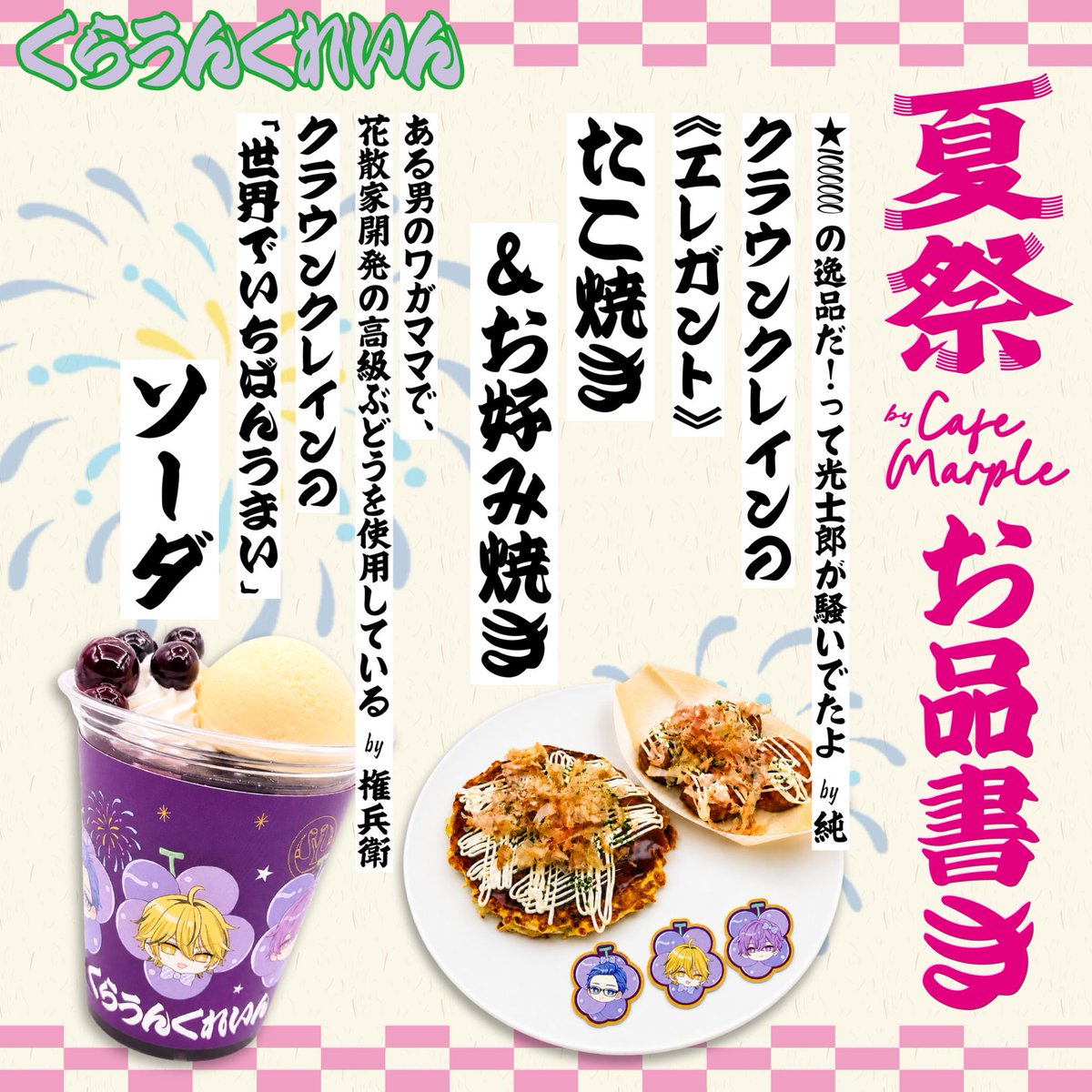 hundrednote100's tweet photo. #ハンドレコラボカフェ2026🏮
🍧メニュー紹介✨
︶︶︶︶︶︶︶︶

クラウンクレインのメニューはこちら！
花散家開発の高級ぶどうをぜひご堪能ください🍇

カフェ入場予約はこちらから👇
https://t.co/1JbyAiTu2u 

【開催期間】
東京&大阪：8/7〜8/23
福岡：8/14〜8/30

カフェ詳細はこちら
https://t.co/ihUXZG31gz