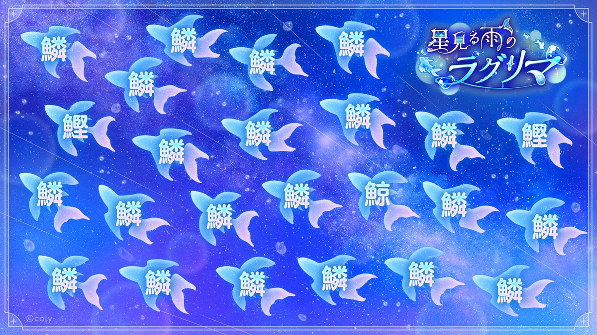 mahoyaku_info's tweet photo. 【まほやく七汐チャレンジ開催】

画像の中から、「鱗」ではない漢字の魚を探そう！

7月5日 23:59までに次のポストのアンケートクイズにお答えください🧙

#まほやく七汐チャレンジ　#まほやく https://t.co/adlgHNdnZ4