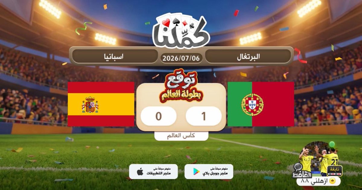 hassoni553's tweet photo. مباره صعبه
@Kammelna #توقع_مع_كملنا #البرتغال_إسبانيا https://t.co/roS94R4JL3