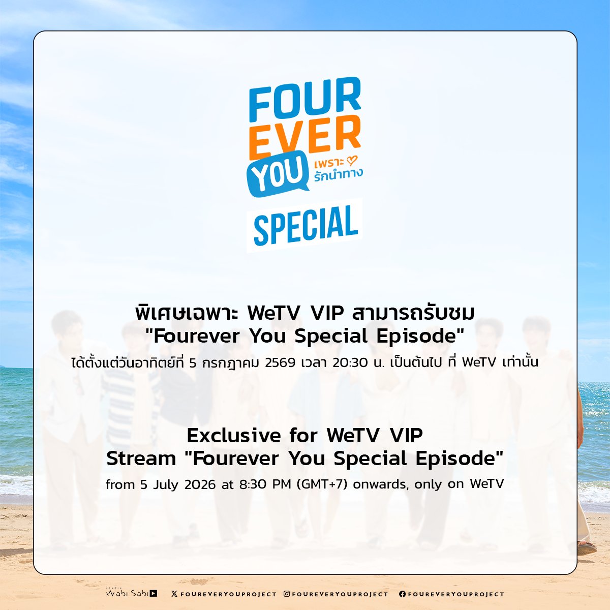 wabisabiTH's tweet photo. [CHANNEL FOR WATCHING]
ช่องทางการรับชม Fourever You Special EP.

สามารถรับชม ได้ตั้งแต่วันอาทิตย์ที่ 5 กรกฎาคม 2569 เวลา 20:30 น. เป็นต้นไป

📍For international viewers in territories where the Fourever You Special Episode is unavailable on WeTV, the episode is available via YouTube Membership under the [Series Uncut Version] tier.

#FoureverYouFareWellParty