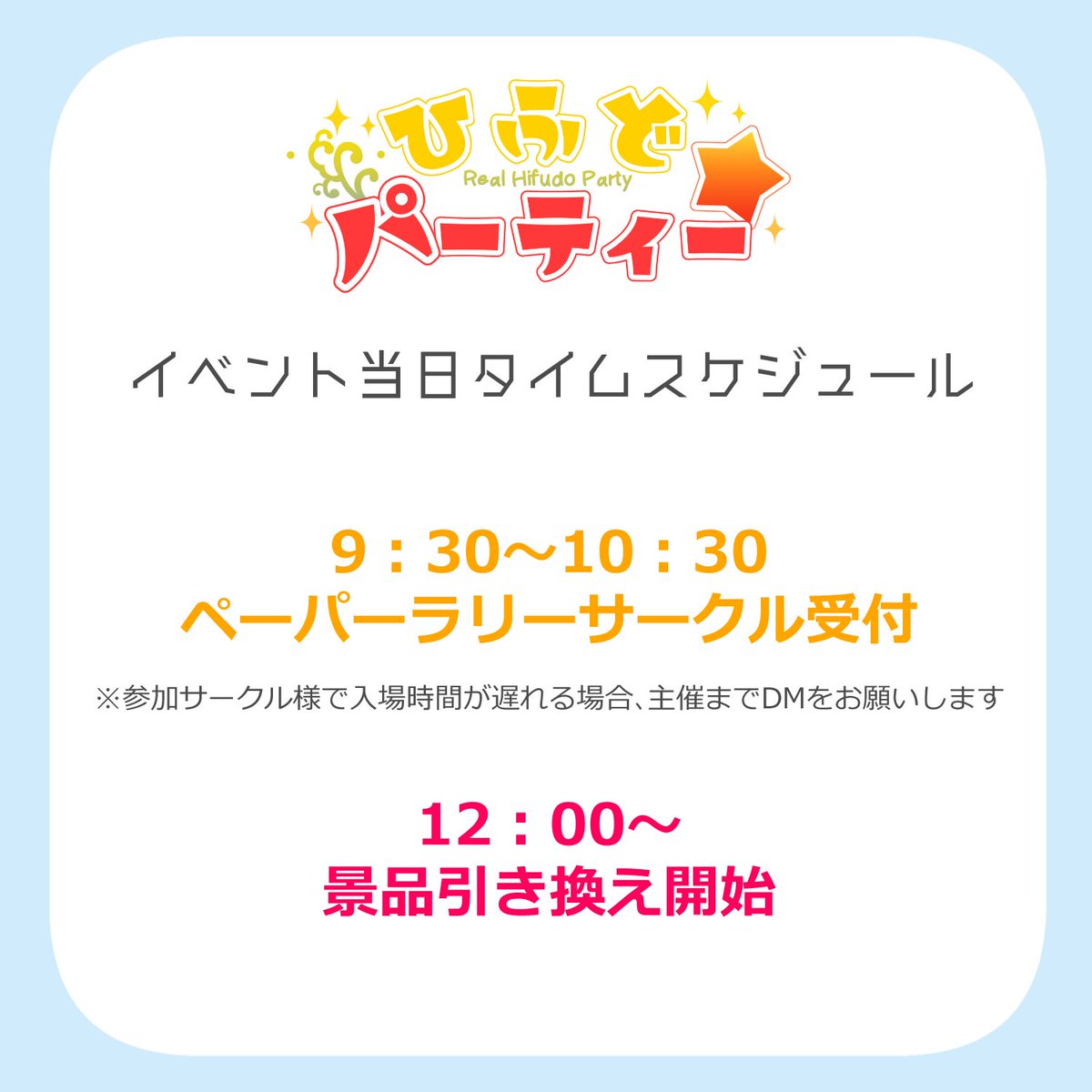 1210party's tweet photo. ⏰タイムスケジュール公開⏰
明日のイベントのタイムスケジュールになります。
企画参加サークル様はペーパーラリーサークル受付時間にペーパーを1部お持ちになり、本部までお越しください。
景品引き換えはサークル・一般ともに12時からになります。
よろしくお願いいたします！ https://t.co/fS08Ytcp5Z