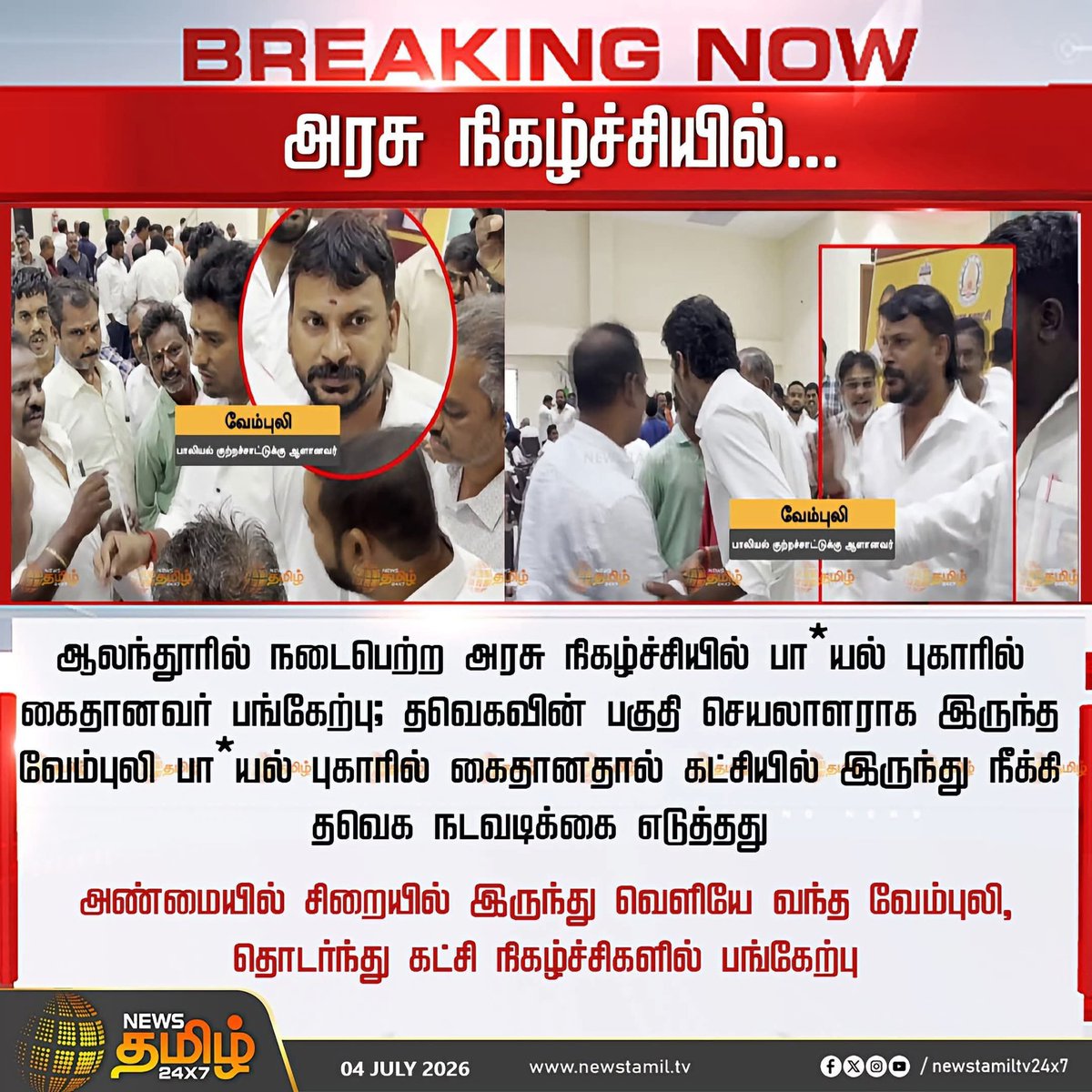 U2Brutus_off's tweet photo. பாலியல் புகாரில் கைதான தவெக நிர்வாகி அரசு விழாவில் பங்கேற்பு.. 

பெண்கள் பாதுகாப்பு????? https://t.co/3Fob69SRa2