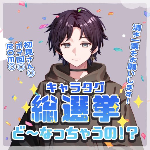 Suou_Rui's tweet photo. #配信告知
明日の9時〜12時頃までキャラタグ総選挙やります
概要は画像をご確認ください
確定した方には特典あるので是非遊びに来てください
よろしくお願いします https://t.co/VfSBTqY7Y6