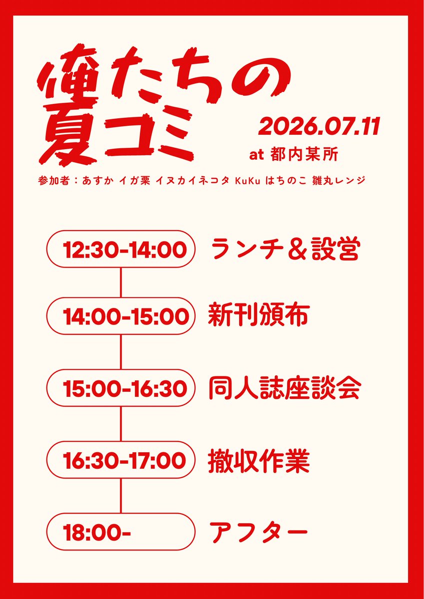 asuka0815st's tweet photo. 【俺たちの夏コミ2026タイムスケジュール＆スペース番号発表💐】
スケジュールは1枚目、スペ番は2枚目の画像をご確認ください🤲🏻
当日はどうぞよろしくお願いします！皆様の新刊・同人談義を楽しみにしております🙇‍♀️
お品書き投稿の際は、下記のタグをご利用くださいませ💃
#俺たちの夏コミ2026 https://t.co/mRXKW8zP95
