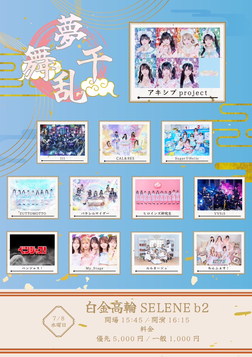AkishibuProject's tweet photo. 【タイムテーブル公開🗓】
7/8(水)
アキシブproject presents
『夢千乱舞』
 @白金高輪SELENE b2

出演時間
🎙️①16:15-16:30
🎙️②20:20-20:40
📸20:50-21:50

🎟 https://t.co/WdrY57X6WG

#アキシブ https://t.co/QqH1XzrYfy