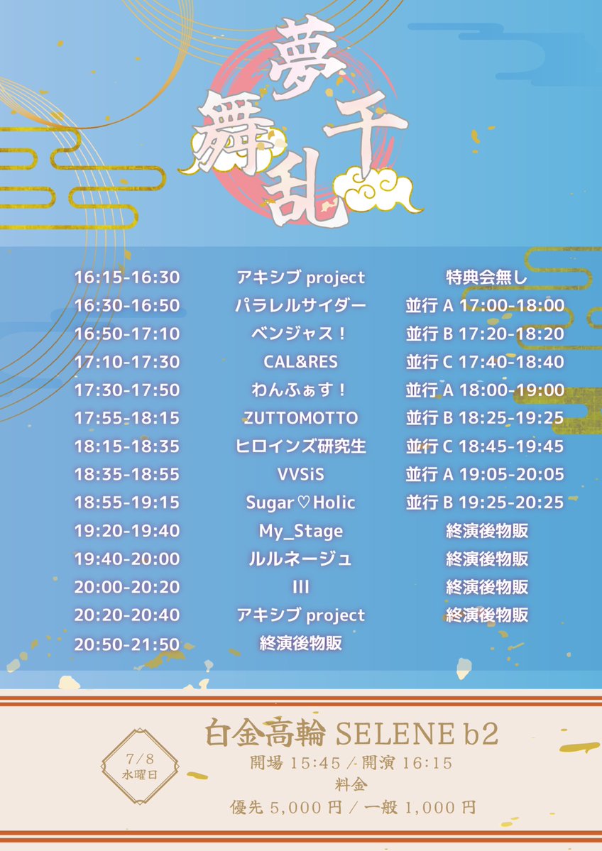 AkishibuProject's tweet photo. 【タイムテーブル公開🗓】
7/8(水)
アキシブproject presents
『夢千乱舞』
 @白金高輪SELENE b2

出演時間
🎙️①16:15-16:30
🎙️②20:20-20:40
📸20:50-21:50

🎟 https://t.co/WdrY57X6WG

#アキシブ https://t.co/QqH1XzrYfy