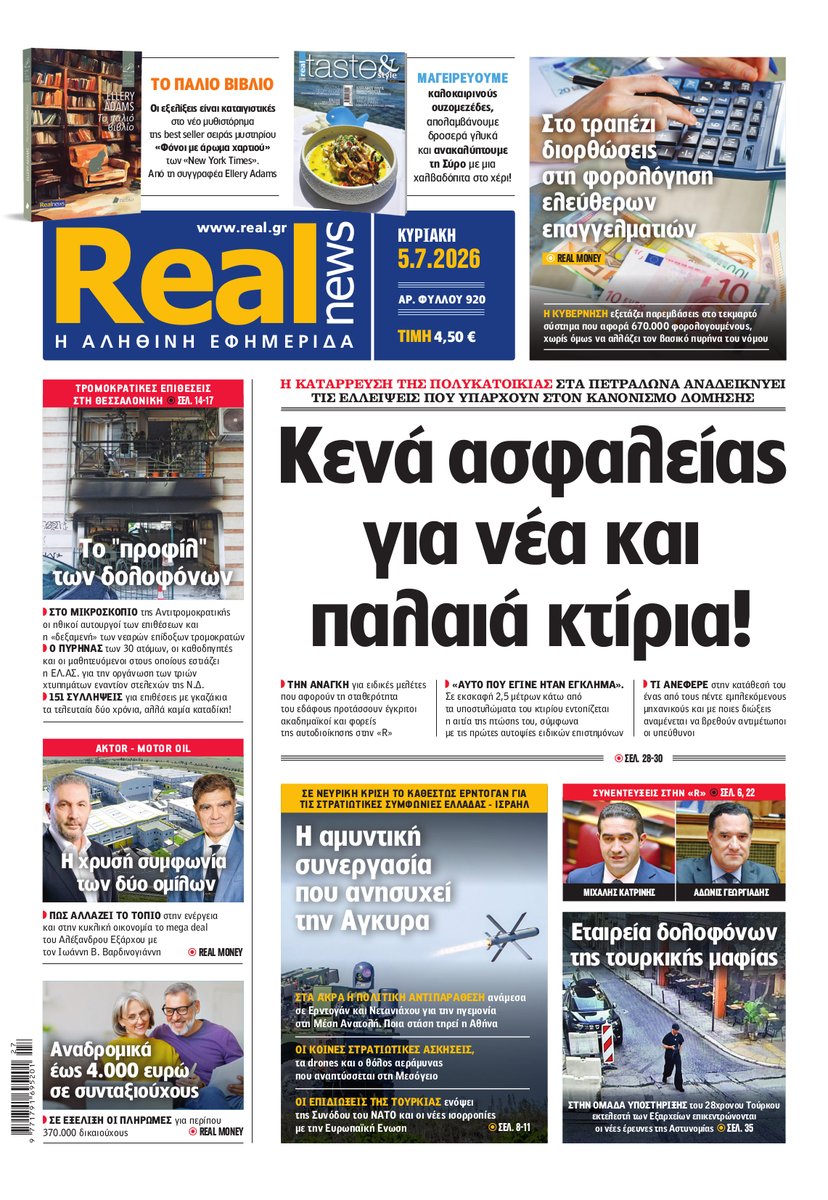 RealGroupGreece's tweet photo. Η Realnews αυτής της Κυριακής
https://t.co/nHtaPUwhNa https://t.co/ATm1RKz6ue