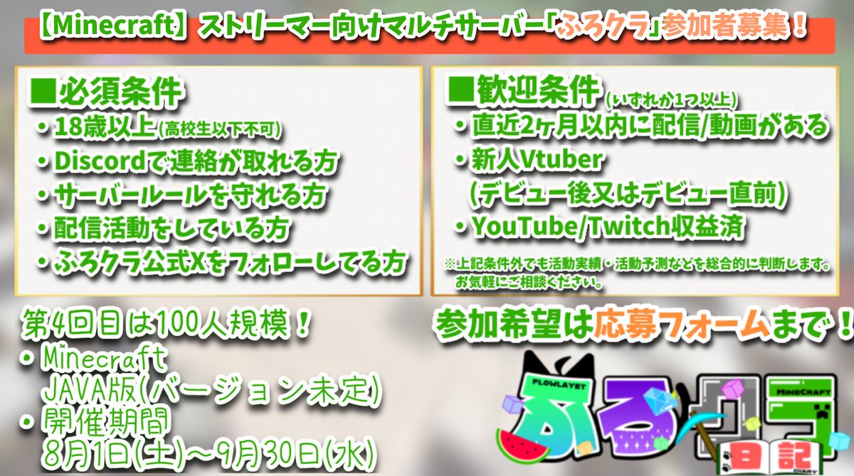 FloCra_'s tweet photo. 📢【締切間近】#ふろクラ 第4回 参加者募集！

配信者向けの大型マイクラマルチ鯖！
応募期限は【7/10(金)】までとなります⌛

◇ 100人規模の共同ワールド
◇ 初心者・新人配信者さんも大歓迎！
◇ 他鯖との両立OK！

詳細は添付画像、応募フォームはリプ欄へ！

※内容は変更となる場合があります。 https://t.co/jb859A7Wz4