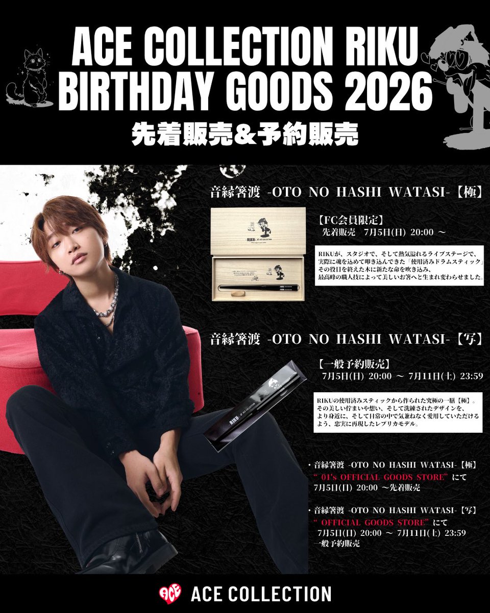 AceCollectionJP's tweet photo. ＼𝑮𝑶𝑶𝑫𝑺 𝑰𝑵𝑭𝑶／

──────────── 

7/5のDr.RIKUの誕生日を記念して
限定BIRTHDAY GOODSの発売が決定🎂

────────────

ライブやリハーサルで使用したドラムスティックが最高峰の職人の手によりお箸になりました！🥢

明日7/5 20:00から先着販売&予約販売🥁

購入対象者、サイトなどが異なるため
詳細はHPをご確認ください！
https://t.co/uiJod3K03R

#ACECOLLECTION