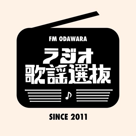 okananami773's tweet photo. ＼ 📢ラジオ出演📻 ／

ラジオ歌謡選抜 @radicase787 
7月特集：信用ある日活映画

【前編】アクション映画～ダイヤモンドライン
7月5日23:00〜（再放送：7月12日）

【後編】青春映画～グリーンライン
7月19日23:00〜(再放送：7月26日）

インターネットで全国どちらからでも聴けます❕
#歌謡選抜 https://t.co/1hOSIkkzMx