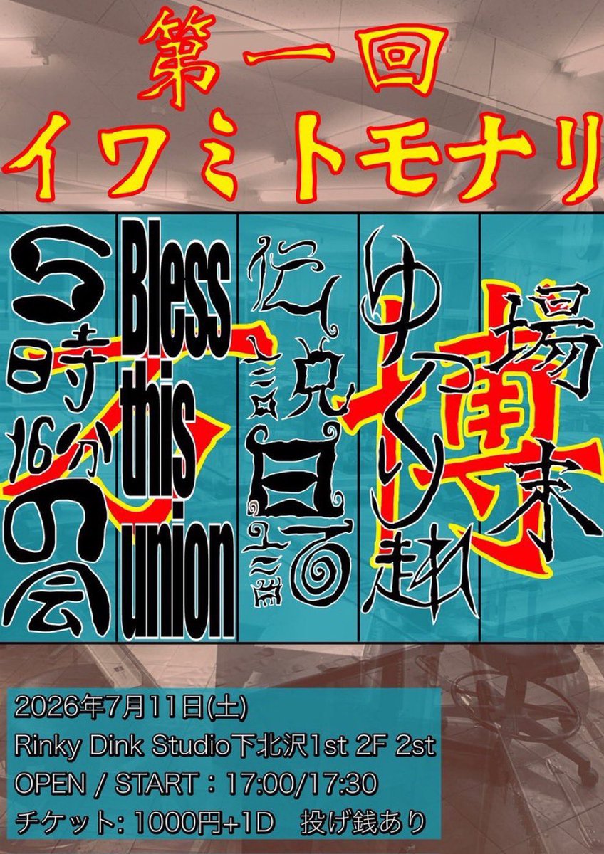 JOMOCO143's tweet photo. 【もう来週かよ、ヤバっ、誰だよやるって言った奴、俺だよ。やるんだよ、ここから始まるんだよバカヤロウ】

はい、万博です！！
本当に皆さん来てください。
クッッッソ楽しいよ！
踊り明かそうぜ！！

第1回イワミトモナリ万博
2026.7.11(土) @ Rinky Dink Studio 下北沢1st 2F 2st https://t.co/SRukxS6Iyi