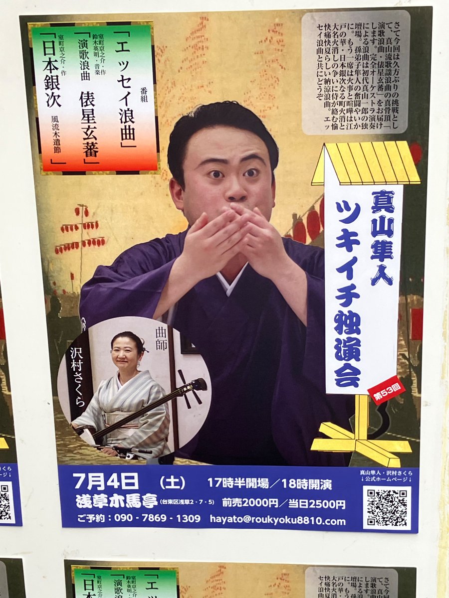 nof_kai's tweet photo. 第53回真山隼人ツキイチ独演会＠浅草木馬亭

エッセイ浪曲〜新釈巌流島〜
演歌浪曲「俵星玄蕃」
　～仲入り～
日本銀次

　曲師・オペレーター：沢村さくら https://t.co/pRh9Fya3A0