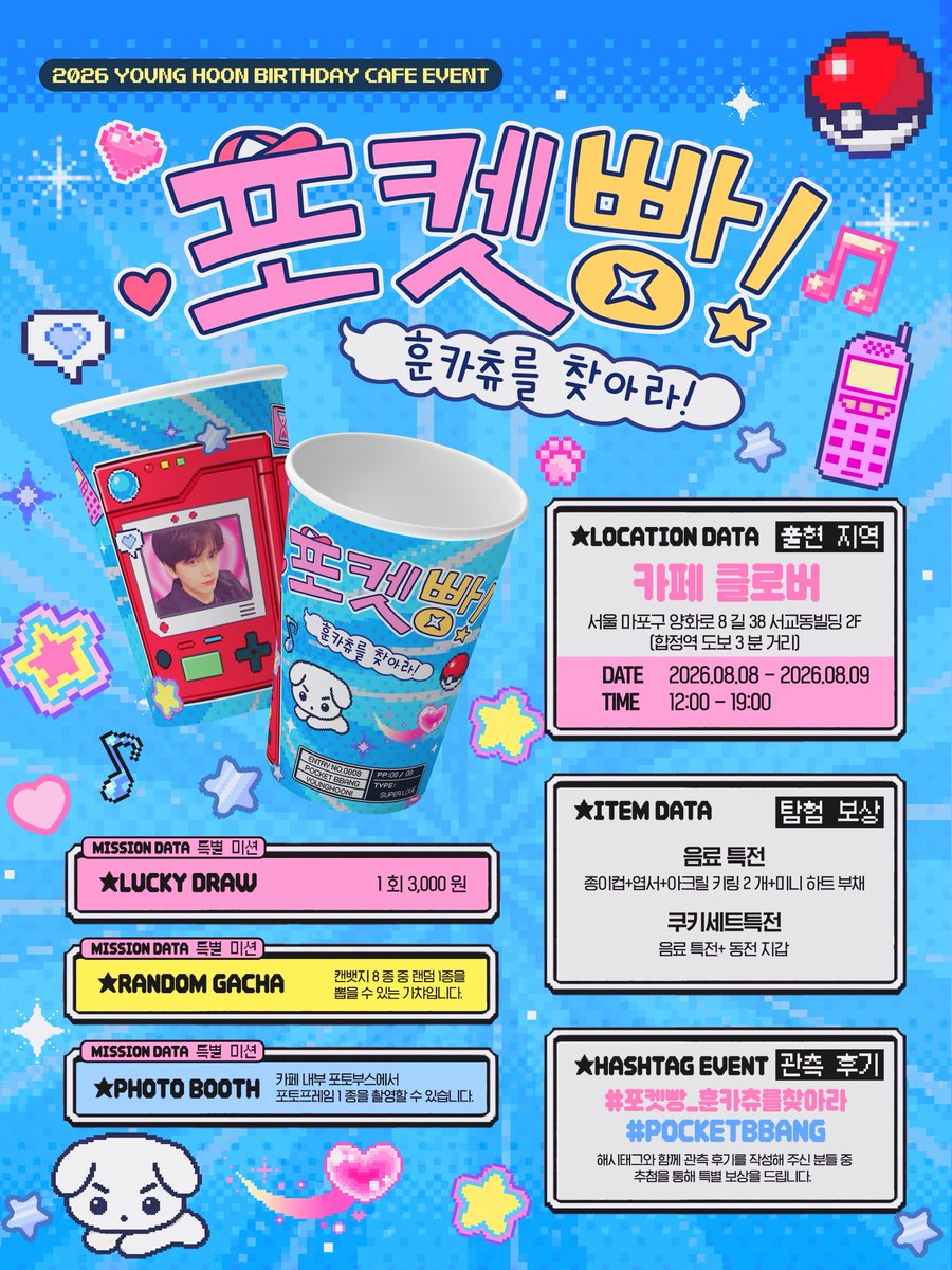 YOUNGHOONBAR808's tweet photo. 𝟮𝟬𝟮𝟲 𝗬𝗢𝗨𝗡𝗚𝗛𝗢𝗢𝗡 𝗕𝗜𝗥𝗧𝗛𝗗𝗔𝗬 𝗖𝗔𝗙𝗘 𝗘𝗩𝗘𝗡𝗧

🎮 🅳🅰🆃🅰 🆄🅽🅻🅾🅲🅺🅴🅳

➪➫➬포켓빵: 훈카츄를 찾아라!⁀➷

⚡2026.08.08 - 08.09
⚡C:LOVER

No.0808 훈카츄의 관측이 시작됩니다!

#영훈 #YOUNGHOON
#포켓빵_훈카츄를찾아라 
#POCKETBBANG https://t.co/95IghN1LYu