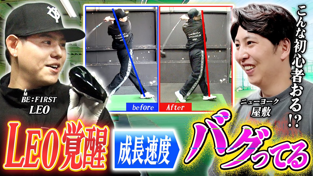 yashiki_golf's tweet photo. 先週に引き続き、BE:FIRSTのLEOくんが登場です⛳️

ぜひご覧ください🏌️‍♂️

#60【驚異の才能】BE:FIRST LEOがプロの指導で即覚醒？！ポテンシャルが凄すぎて屋敷も大興奮の神レッスン！
https://t.co/PjDYa6sB94

#屋敷ゴルフ https://t.co/bSgGdzCjcp