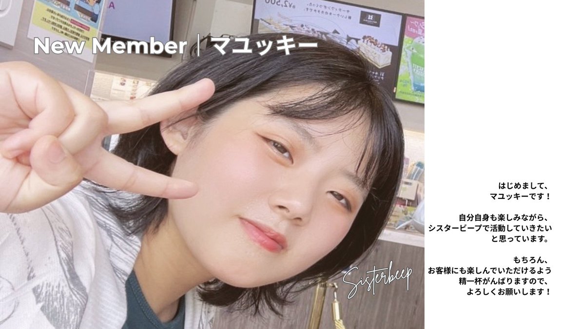 sisterbeep's tweet photo. 【📢お知らせ】
シスタービープに、新メンバーが加わりました！

｜マユッキー｜
🗨️本人より：はじめまして、マユッキーです！
自分自身も楽しみながら、シスタービープで活動していきたいと思っています。もちろん、お客様にも楽しんでいただけるよう精一杯がんばりますので、よろしくお願いします！ https://t.co/cXAKT91MdJ