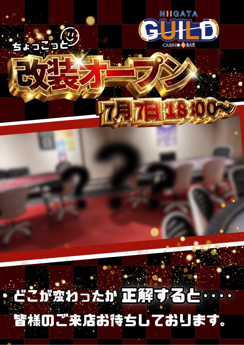 NiigataGuild's tweet photo. 【お知らせ】
平素より新潟ギルドに
ご来店頂きありがとうございます。

この度一部改装を行うこととなりました
さてどこが変わったかお店に遊びに来て
チェックしてみてください！

皆様のご来店お待ちしております🙇‍♂️ https://t.co/PdyGaDZvJz