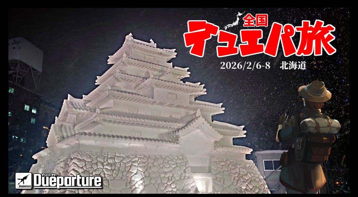 akrecordvariant's tweet photo. 【全国デュエパ旅 vol.10】極寒の北海道はデュエマが熱い！雪まつりやDMEDHも満喫の冬旅行！【イベントレポート】 https://t.co/PDgMOntZXb
イベントレポート連載企画「全国デュエパ旅」の記事です。 今回は北海道へ旅行して、「【デュエパ&amp;DMEDH】サッポロDM大交流会」に参加しました。
#デュエパ旅 https://t.co/zoUSlJFUCs