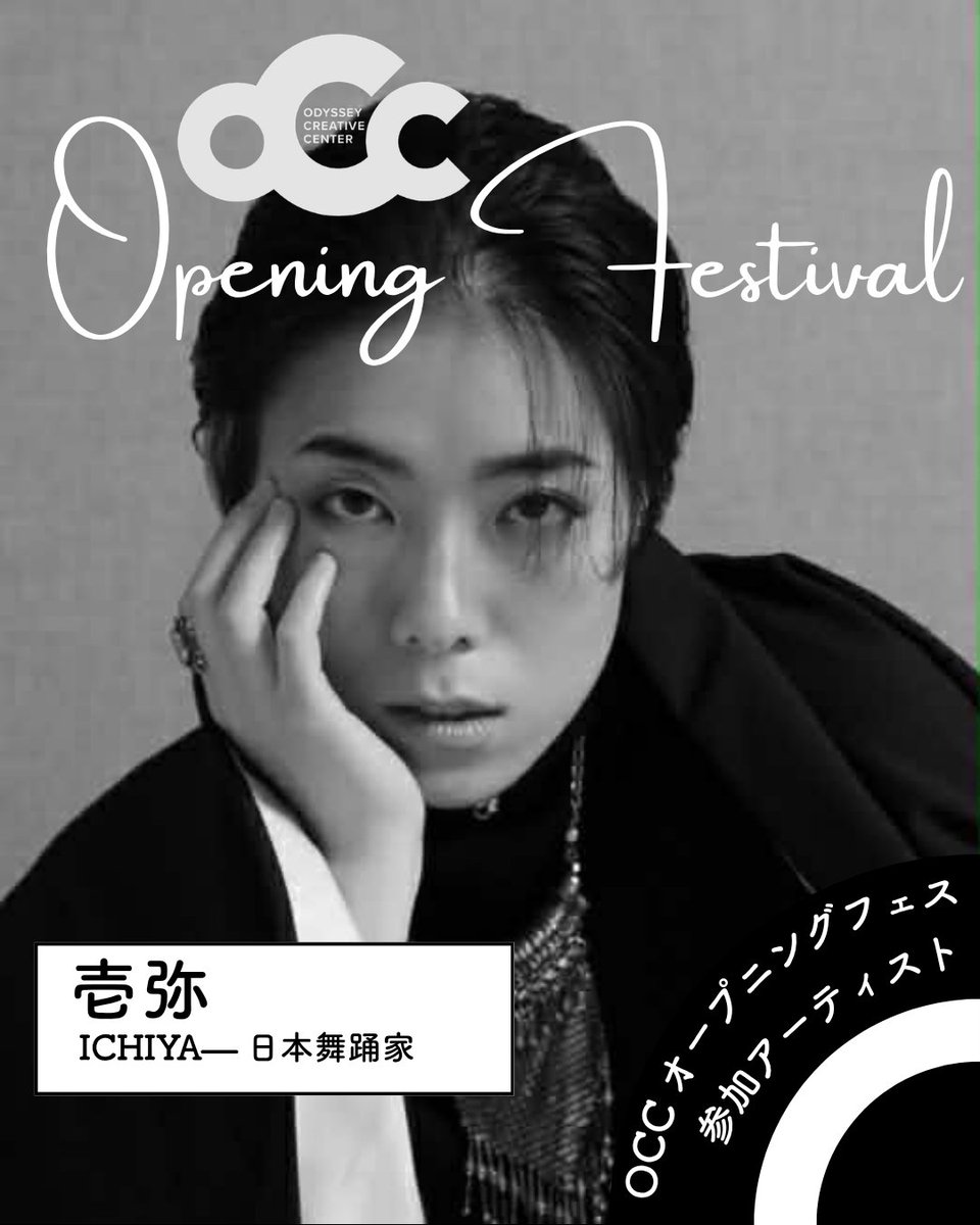kikhproject's tweet photo. [ OCC Opening Festival 参加アーティスト紹介：壱弥]
3歳で初舞台、5歳で歌舞伎座デビューという生粋の日本舞踊家。伝統の型を極めながらジャンルを超えたコラボにも挑み、コンテも踊り歌も歌う。その越境っぷりに大注目👘

参加企画： 7/19「雅楽Jazz＆Movement!!」

【プロフィール】
日本舞踊家
沖縄県那覇市出身
三代続く日本舞踊家の家に生まれ、
二代目・西川扇一郎（父）に師事
３歳で初舞台を踏み・５歳で歌舞伎座デビュー・13歳の時に、当時最年少で名取試験に合格。
歌舞伎座・国立劇場など、舞台出演多数。
J-POP歌手とのコラボや創作作品に多数出演するなど、ジャンルを超えた舞踊表現の可能性を広げる活動を行なっている。
2022より、今までのコラボ活動に加え、より深く繋がるをコンセプトにした、壱弥×PROJECT始動。ジャンルを問わないコラボが話題となる。
2024年には文化庁が主宰する海外クリエーター育成事業の第1期生に選出され、
同年秋にはブラジル公演への出演も果たし、現在に至る。
公式サイト
https://t.co/iv3Vvl1UUf
メディア各種
Instagram @ichiyanishikawa
Facebook. https://t.co/8oeQRGAaGt
YouTube https://t.co/pRxk53OdoZ
ーーーーーーーーーーーーーーーーーーーーーー
[ OCC Opening Festival ]
2026年7月17日（金）〜 20日（月・祝）
2026年7月、木場の新拠点「OCC」始動を記念した4日間の濃密なフェスティバル。
キーワードは "Wild"。
小池博史のもとに、ジャンルを超えたトップランナーたちが集結！
音楽ライブ、ダンスパフォーマンス、トーク、ライブペイントなどなど
目まぐるしい4日間をお楽しみください！🌪️
チケット発売中！
各演目の詳細やチケット情報はこちらから👀
https://t.co/3mlt87D6VP

参加アーティストほか（50音順）
会田誠 / 壱弥 / 池野拓哉 / 岩下徹 / 梅村昇史 / 太田豊 / 河合ケネディ / 栗林隆 / 小池博史 / 佐伯剛 / 坂丸弓乃 / 佐藤英輔 / 下町兄弟 / 許方于 / 津村禮次郎 / 徳久ウィリアム / 中川俊郎 / 仲川真由 / 中村恵介 / 菜波-Nanami-/ 縫原弘子 / ノウウシャク / 樋口トモユキ / 福地史人 / 松島誠 / 蓑田秀策 / 山上渡
#OCC #小池博史ブリッジプロジェクトODYSSEY