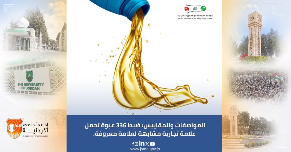 JuFm949's tweet photo. المواصفات والمقاييس تضبط 1212 عبوة زيوت محركات مخالفة وتحوّل المخالفين للقضاء https://t.co/2Yosi31Wde