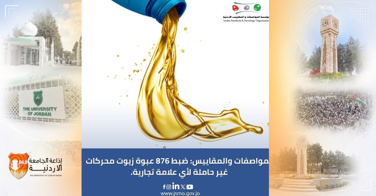 JuFm949's tweet photo. المواصفات والمقاييس تضبط 1212 عبوة زيوت محركات مخالفة وتحوّل المخالفين للقضاء https://t.co/2Yosi31Wde