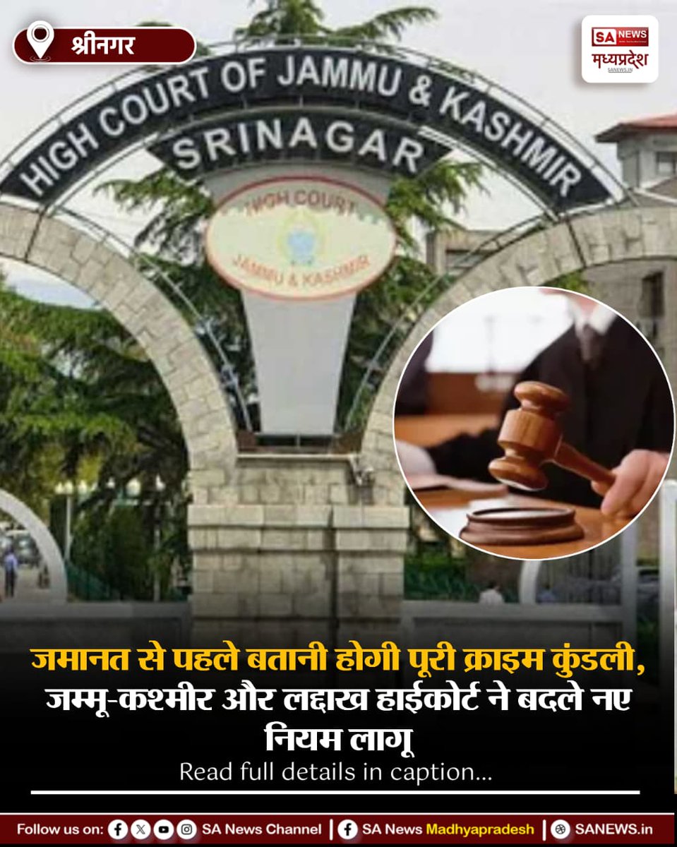 SAnewsMP's tweet photo. श्रीनगर | जमानत याचिका में अब आरोपी की पूरी क्राइम हिस्ट्री बताना होगा। जम्मू-कश्मीर और लद्दाख हाईकोर्ट ने नए नियम लागू किए।
#SANewsMP #JammuKashmir #Ladakh #HighCourt #BailRules https://t.co/RPOsKbELoX
