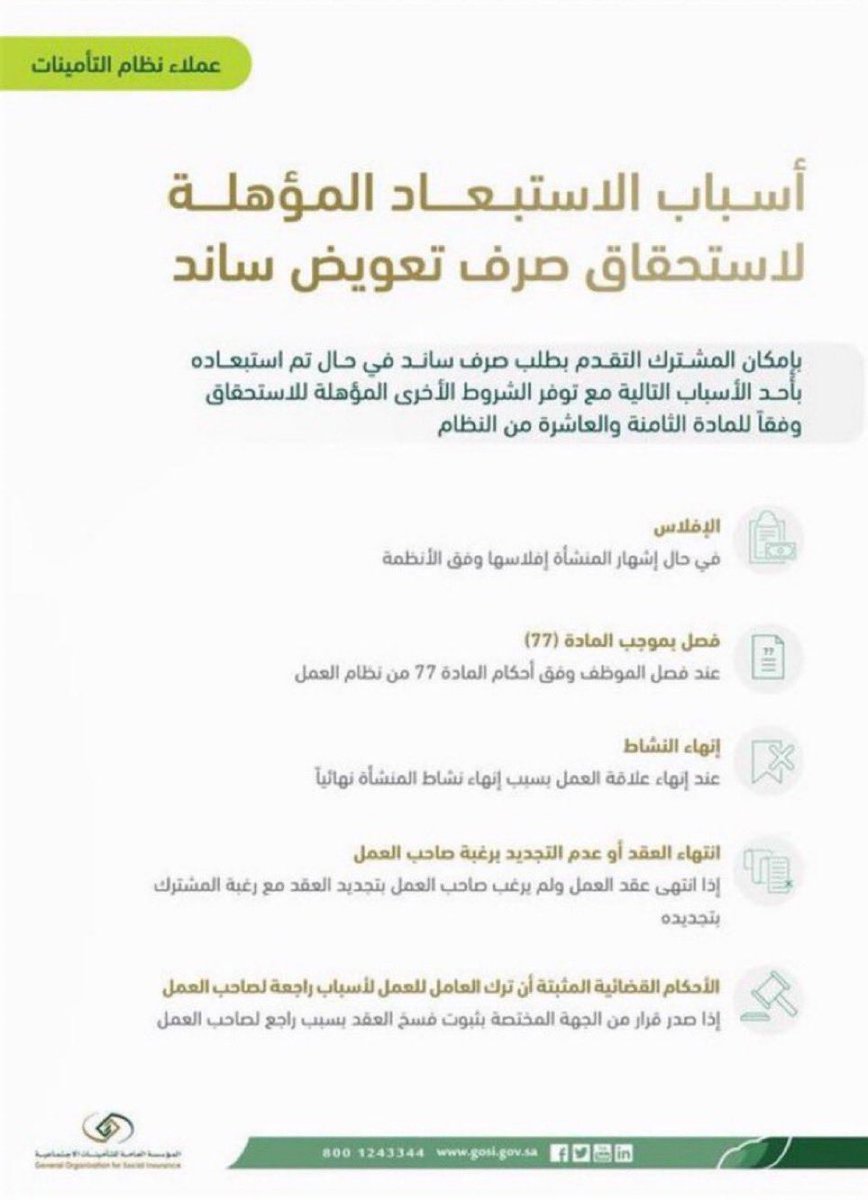 Fahad_Y2's tweet photo. إذا حاب تستفيد من ساند لابد يكون أحد الأسباب التالية :

- الإفلاس 
- الفصل بموجب المادة ٧٧ " من قبل صاحب العمل "
- إنهاء النشاط
- إنتهاء مدة العقد 
- عدم تجديد العقد " من قبل صاحب العمل "
- الأحكام القضائية المثبته بأن ترك العامل العمل لأسباب راجعه لصاحب العمل " مثال المادة ٨١ " 

غير ذلك لن تستحق " ساند "…