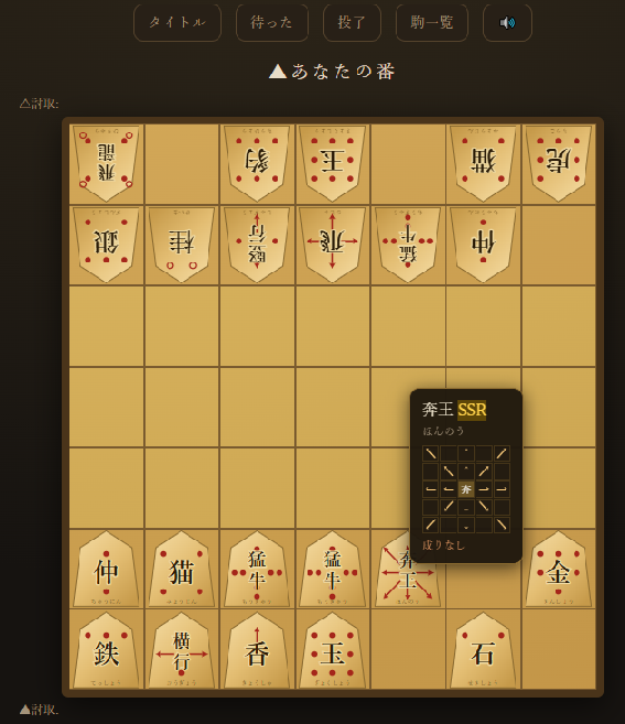 kmbTos's tweet photo. 3. 大将棋の駒をガチャで選出して小さな盤面で対戦する将棋ゲーム https://t.co/PdZCtz7VB9