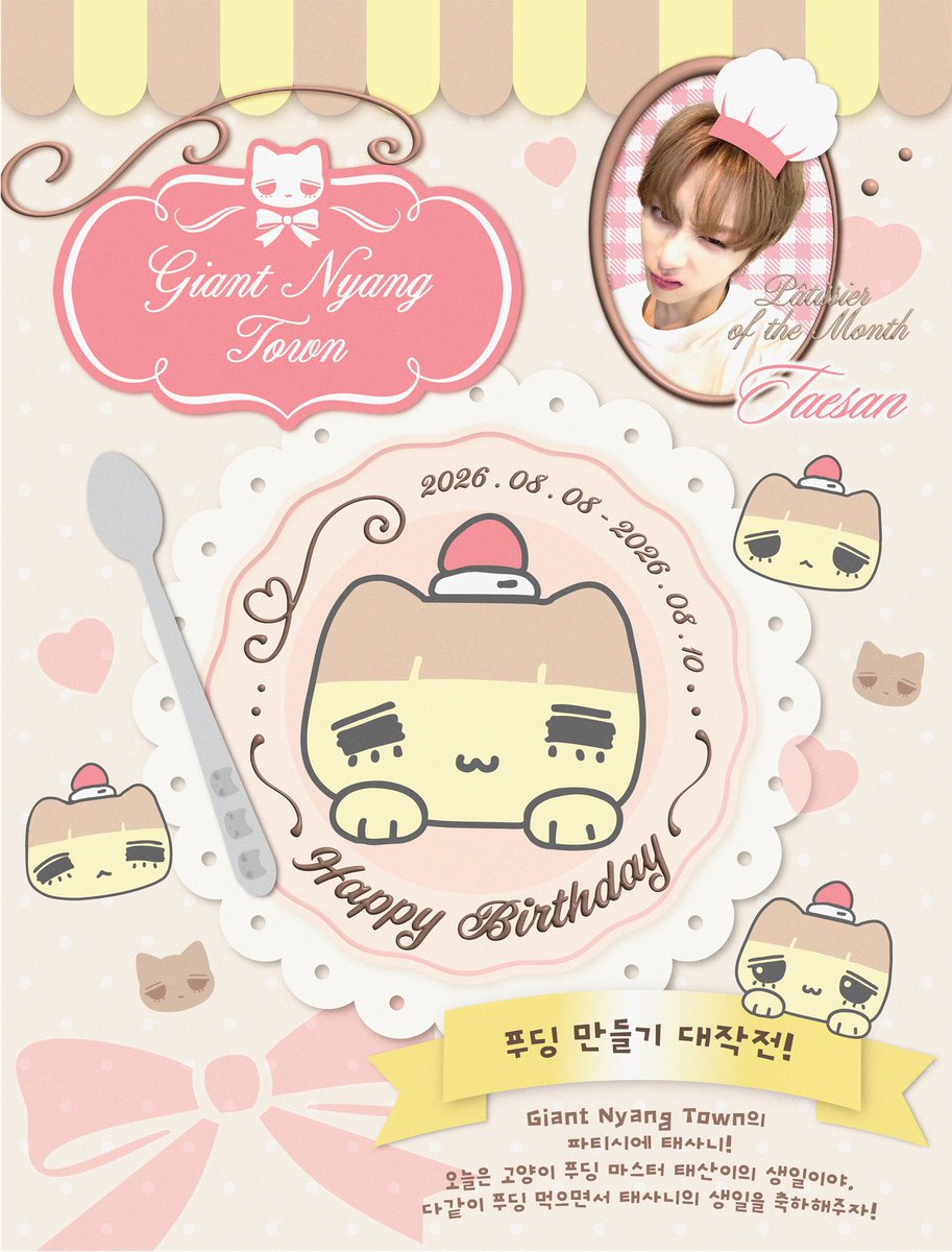 GiantNyangTown's tweet photo. .    ∧  _  ∧
ଘ( ܸ = ⩊ = ܸ )ଓ
        U U
𝗚𝗶𝗮𝗻𝘁 𝗡𝘆𝗮𝗻𝗴! 
생일 파티 초대장 🍮 ฅ 

#GiantNyangPudding 
#간폭자냥_푸딩만들기대작전 https://t.co/inwieoUGrG