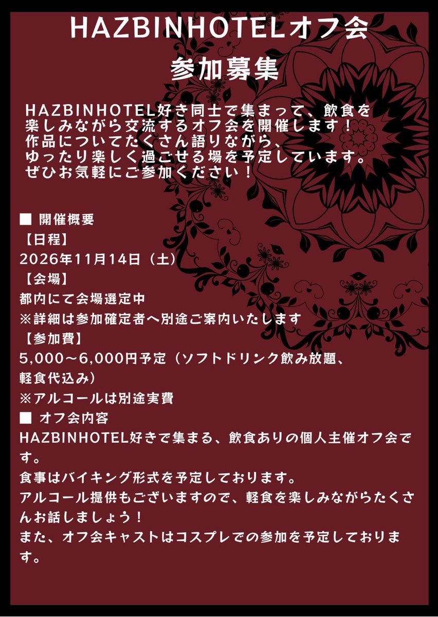 xxx11YUDA26xxx's tweet photo. 再度募集

ハズビンオフ会募集をさせていただきます。
画像の内容。応募の記入内容もしっかり確認の上応募お願いいたします。
ハズビンホテルのオフ会参加費はキャスト側も同じ値段を支払って開催させて頂きます。
この度は沢山の反応ありがとうございます。
〆切8月末まで
https://t.co/TqOYsHWAYP… https://t.co/xx88zVb0xD